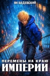 Перемены на краю империи (СИ)