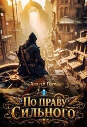 Горин Андрей - По праву сильного (СИ)