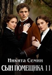 Семин Никита - Сын помещика 11 (СИ)