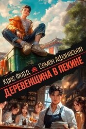 Афанасьев Семён - Деревенщина в Пекине 7 (СИ)