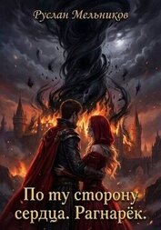 По ту сторону сердца. Рагнарёк