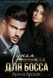 Чужая невеста для босса (СИ)