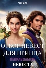 Отбор невест для принца, Неправильная невеста (СИ)