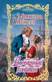 Влюбленный капитан