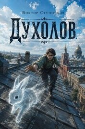 Духолов (СИ)