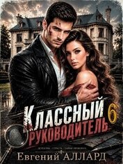 Книга Назад в СССР: Классный руководитель. Том 6 (СИ) Назад в СССР: Классный руководитель. Том 6 (СИ)