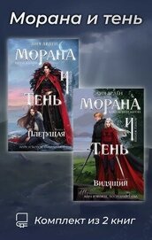 Морана и тень. Комплект из 2 книг