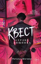Квест. Сердце хищника