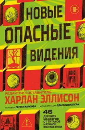 Новые опасные видения