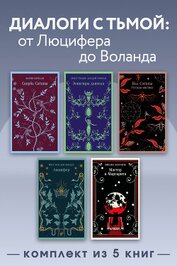 Книга Диалоги с тьмой: от Люцифера до Воланда. Комплект из 5 книг Диалоги с тьмой: от Люцифера до Воланда. Комплект из 5 книг