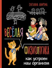 Весёлая ФизиоЛогика. Как устроен наш организм