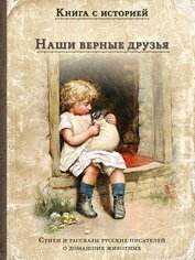 Книга Наши верные друзья Наши верные друзья