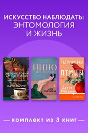 Искусство наблюдать: энтомология и жизнь. Комплект из 3 книг