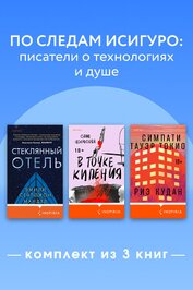 По следам Исигуро: писатели о технологиях и душе. Комплект из 3 книг