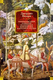 Жизнеописания наиболее знаменитых живописцев, ваятелей и зодчих. Книга 1