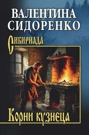 Корни кузнеца