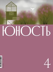 Журнал «Юность» №04/2026
