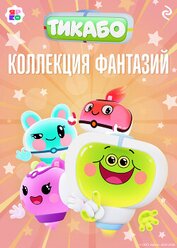 Книга Тикабо. Коллекция фантазий Тикабо. Коллекция фантазий