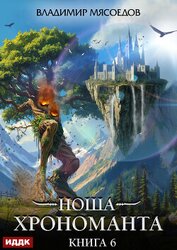 Ноша Хрономанта. Книга 6