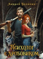 Психолог с дробовиком