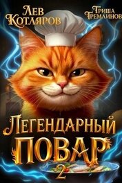 Легендарный Повар 2 (СИ)