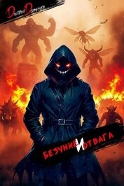 Безумие и Отвага. Том 2 (СИ)