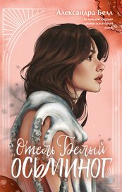 Отель «Белый осьминог»