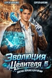 Эволюция целителя 5 (СИ)