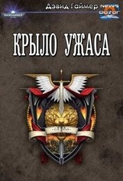 Крыло Ужаса (ЛП)