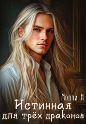 Истинная для трёх драконов (СИ)