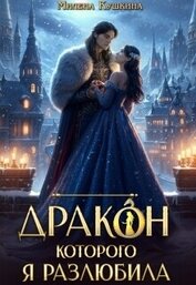 Дракон, которого я разлюбила (СИ)
