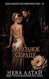 Холодное сердце (ЛП)