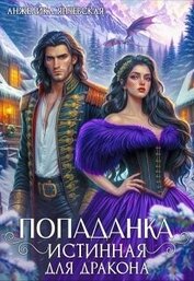 Попаданка.Истинная для дракона (СИ)