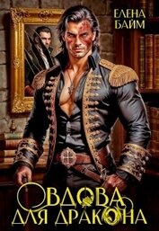 Дракон без лица или вдова для дракона (СИ)