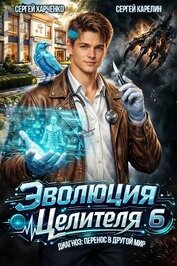 Эволюция целителя 6 (СИ)
