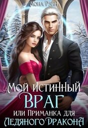 Мой истинный враг, или Приманка для ледяного дракона (СИ)