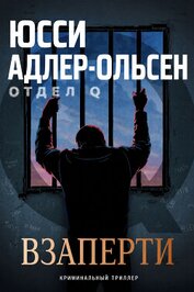 Книга Взаперти (ЛП) Взаперти (ЛП)