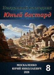 Нежданный наследник. Юный бастард. Книга восьмая (СИ)