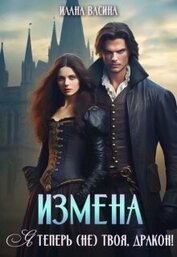 Измена. Я теперь (не) твоя, дракон! (СИ)