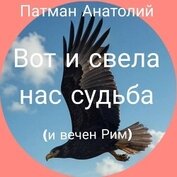Вот и свела нас судьба (и вечен Рим)... (СИ)