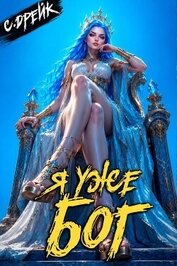 Я уже бог. Книга XL (СИ)