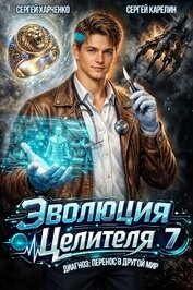 Эволюция целителя 7 (СИ)