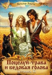 Поцелуй-трава и бедовая голова-2