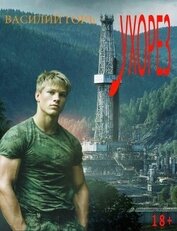 Ухорез. Тетралогия (СИ)