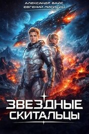 Звездные скитальцы. Трилогия (СИ)