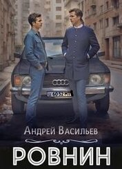 Ровнин. Тетралогия (СИ)