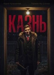 Студент: Казнь (СИ)