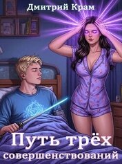 Путь трёх совершенствований (СИ)
