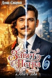 Книга Добить льва (СИ) Добить льва (СИ)
