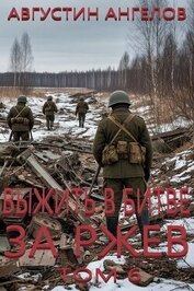 Выжить в битве за Ржев. Том 6 (СИ)